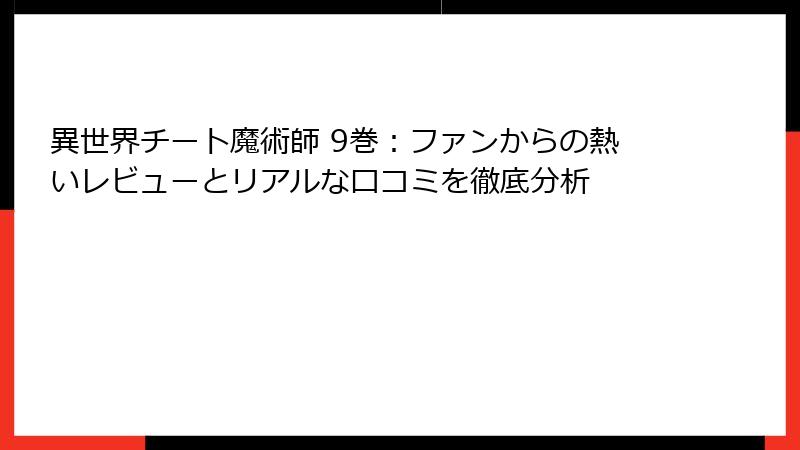 異世界チート魔術師 9巻：ファンからの熱いレビューとリアルな口コミを徹底分析