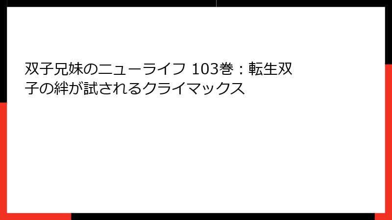双子兄妹のニューライフ 103巻：転生双子の絆が試されるクライマックス