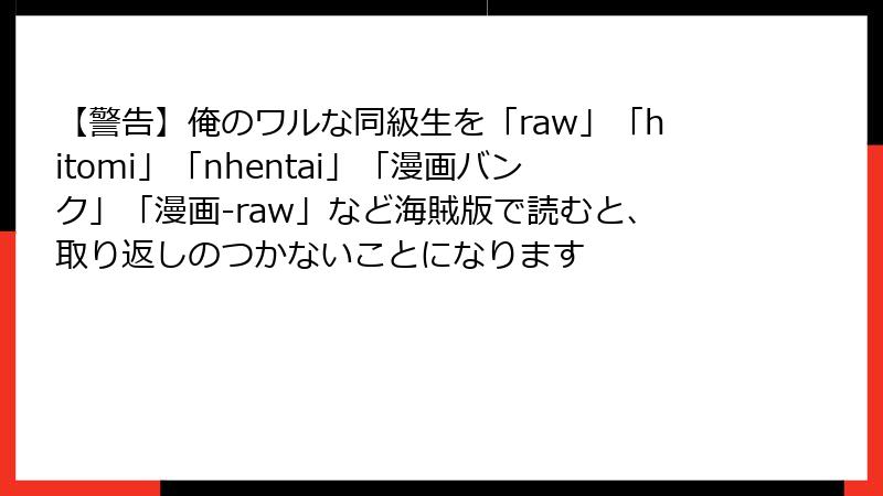 【警告】俺のワルな同級生を「raw」「hitomi」「nhentai」「漫画バンク」「漫画-raw」など海賊版で読むと、取り返しのつかないことになります