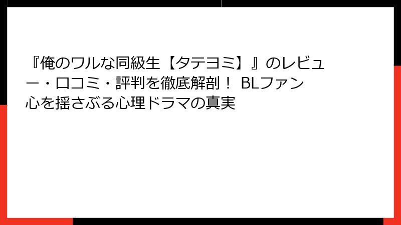 『俺のワルな同級生【タテヨミ】』のレビュー・口コミ・評判を徹底解剖！ BLファン心を揺さぶる心理ドラマの真実