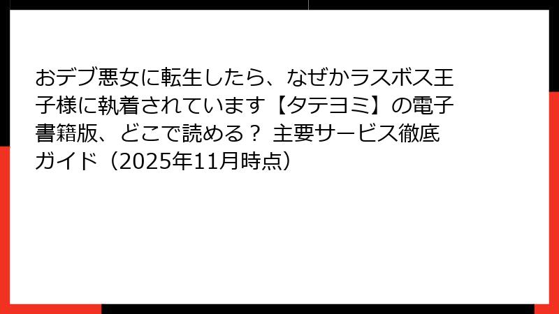 おデブ悪女に転生したら、なぜかラスボス王子様に執着されています【タテヨミ】の電子書籍版、どこで読める？ 主要サービス徹底ガイド（2025年11月時点）
