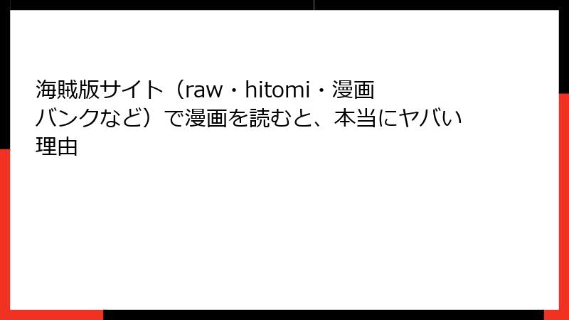 海賊版サイト（raw・hitomi・漫画バンクなど）で漫画を読むと、本当にヤバい理由