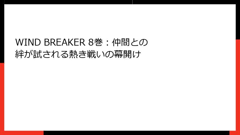 WIND BREAKER 8巻：仲間との絆が試される熱き戦いの幕開け