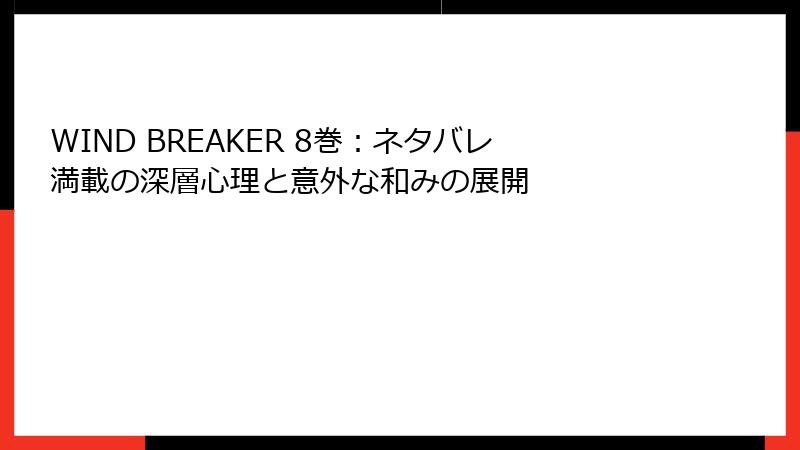 WIND BREAKER 8巻：ネタバレ満載の深層心理と意外な和みの展開