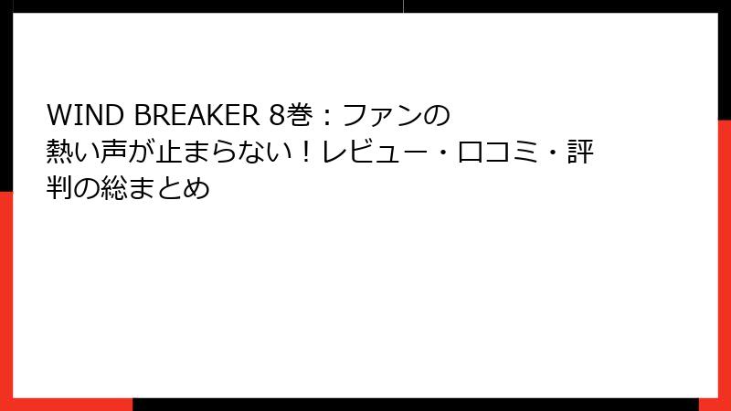 WIND BREAKER 8巻：ファンの熱い声が止まらない！レビュー・口コミ・評判の総まとめ