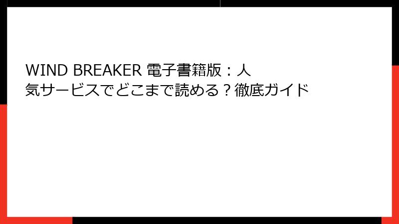 WIND BREAKER 電子書籍版：人気サービスでどこまで読める？徹底ガイド