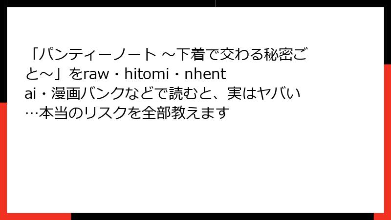 「パンティーノート ～下着で交わる秘密ごと～」をraw・hitomi・nhentai・漫画バンクなどで読むと、実はヤバい…本当のリスクを全部教えます