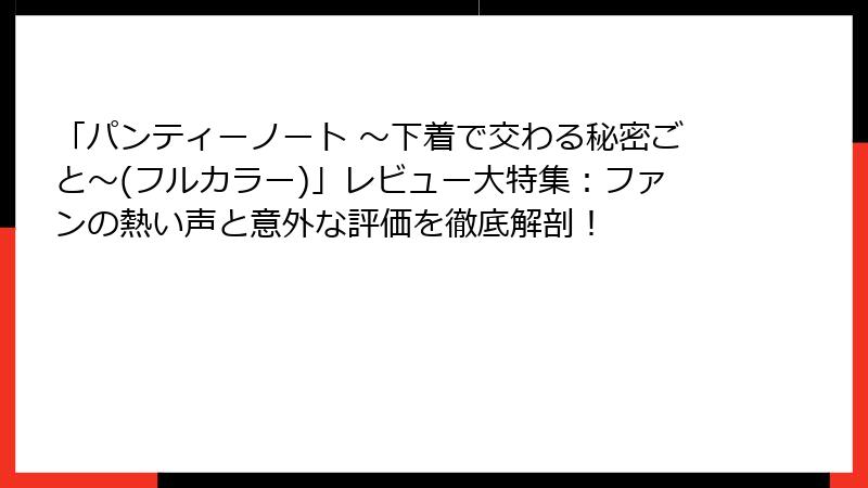 「パンティーノート ～下着で交わる秘密ごと～(フルカラー)」レビュー大特集：ファンの熱い声と意外な評価を徹底解剖！