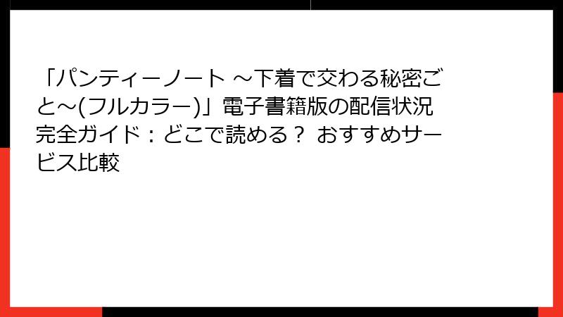「パンティーノート ～下着で交わる秘密ごと～(フルカラー)」電子書籍版の配信状況完全ガイド：どこで読める？ おすすめサービス比較