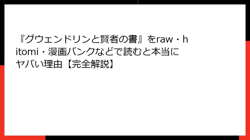 『グウェンドリンと賢者の書』をraw・hitomi・漫画バンクなどで読むと本当にヤバい理由【完全解説】