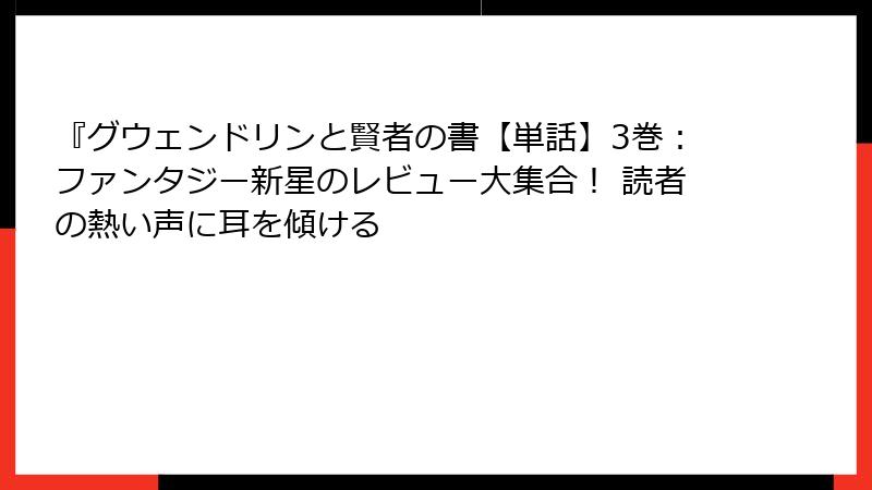 『グウェンドリンと賢者の書【単話】3巻：ファンタジー新星のレビュー大集合！ 読者の熱い声に耳を傾ける