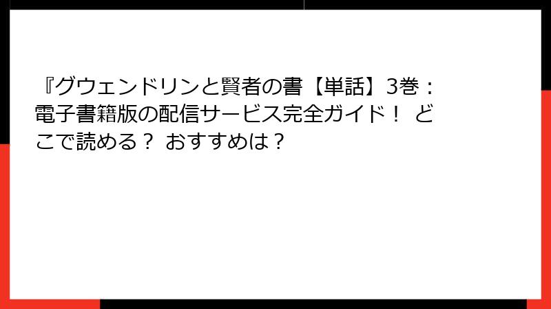 『グウェンドリンと賢者の書【単話】3巻：電子書籍版の配信サービス完全ガイド！ どこで読める？ おすすめは？