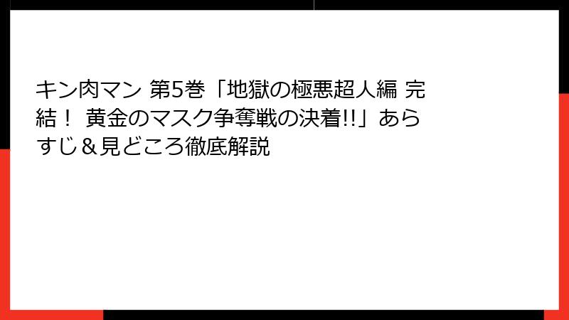 キン肉マン 第5巻「地獄の極悪超人編 完結！ 黄金のマスク争奪戦の決着!!」あらすじ＆見どころ徹底解説