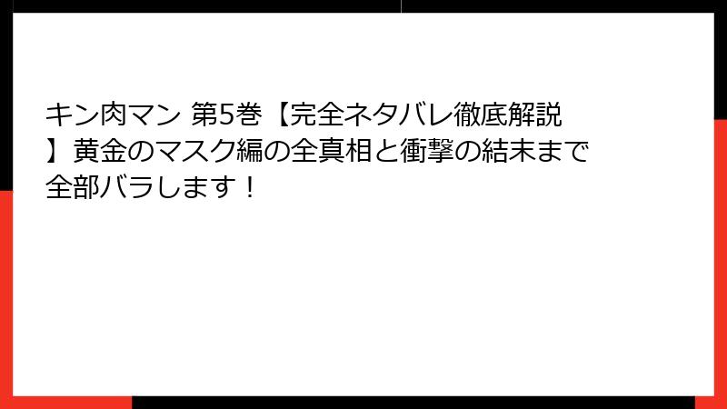 キン肉マン 第5巻【完全ネタバレ徹底解説】黄金のマスク編の全真相と衝撃の結末まで全部バラします！