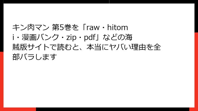 キン肉マン 第5巻を「raw・hitomi・漫画バンク・zip・pdf」などの海賊版サイトで読むと、本当にヤバい理由を全部バラします