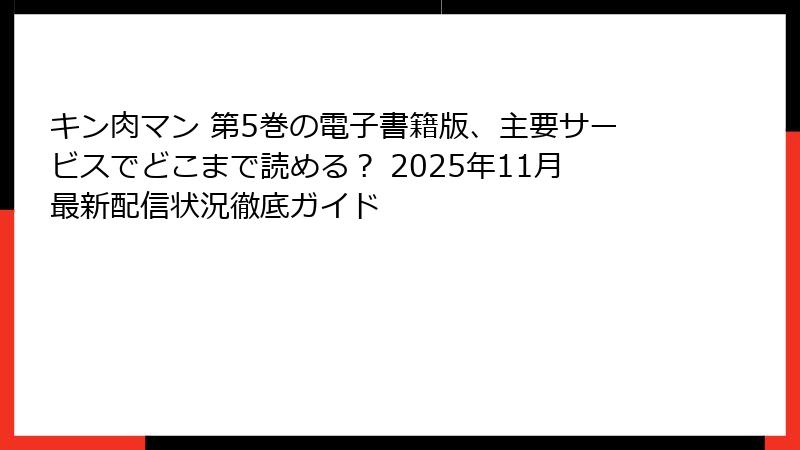 キン肉マン 第5巻の電子書籍版、主要サービスでどこまで読める？ 2025年11月最新配信状況徹底ガイド