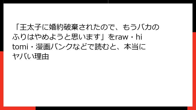 「王太子に婚約破棄されたので、もうバカのふりはやめようと思います」をraw・hitomi・漫画バンクなどで読むと、本当にヤバい理由