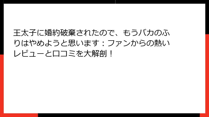 王太子に婚約破棄されたので、もうバカのふりはやめようと思います：ファンからの熱いレビューと口コミを大解剖！