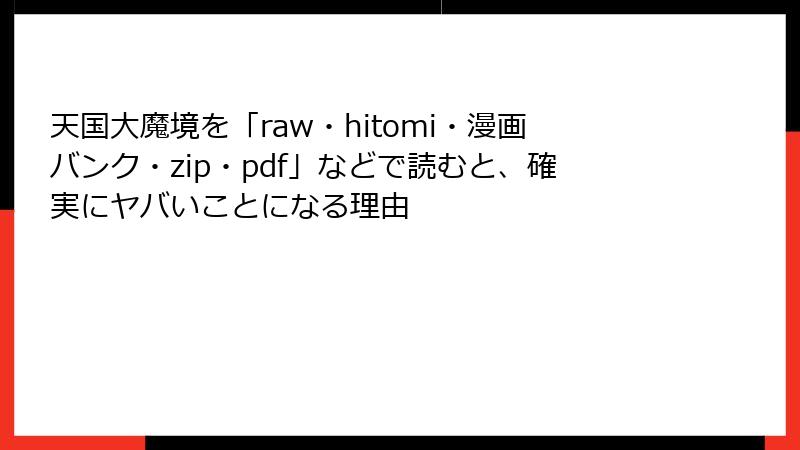 天国大魔境を「raw・hitomi・漫画バンク・zip・pdf」などで読むと、確実にヤバいことになる理由