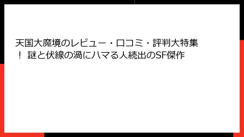 天国大魔境のレビュー・口コミ・評判大特集！ 謎と伏線の渦にハマる人続出のSF傑作