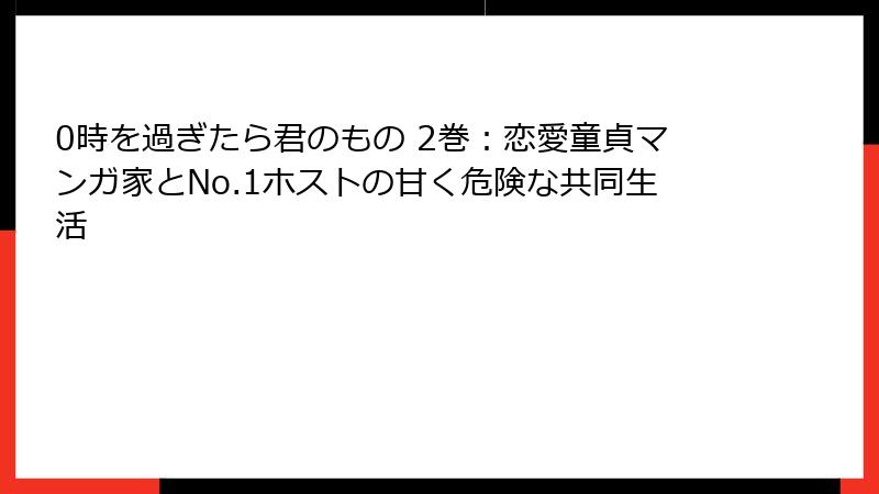 0時を過ぎたら君のもの 2巻：恋愛童貞マンガ家とNo.1ホストの甘く危険な共同生活