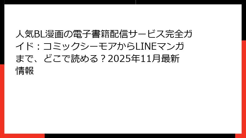 人気BL漫画の電子書籍配信サービス完全ガイド：コミックシーモアからLINEマンガまで、どこで読める？2025年11月最新情報