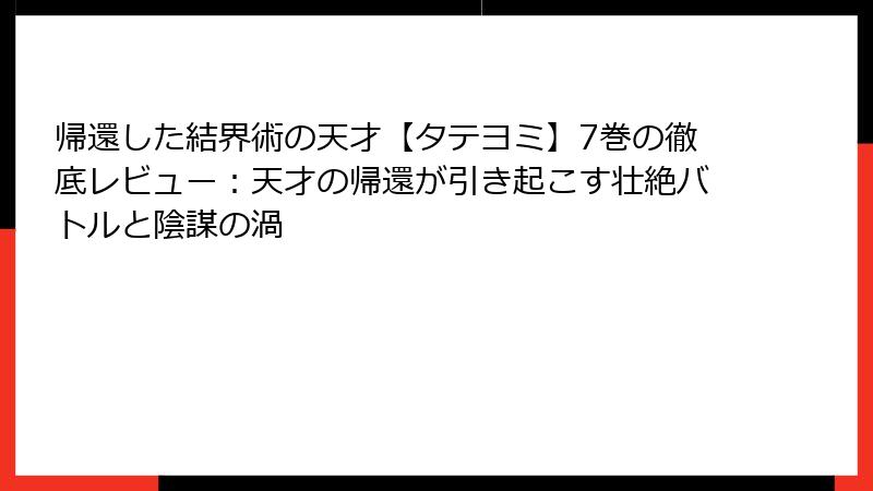 帰還した結界術の天才【タテヨミ】7巻の徹底レビュー：天才の帰還が引き起こす壮絶バトルと陰謀の渦