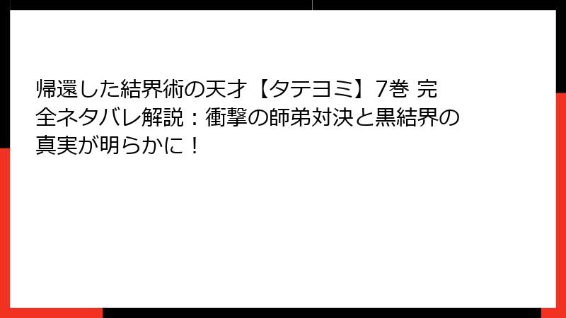 帰還した結界術の天才【タテヨミ】7巻 完全ネタバレ解説：衝撃の師弟対決と黒結界の真実が明らかに！