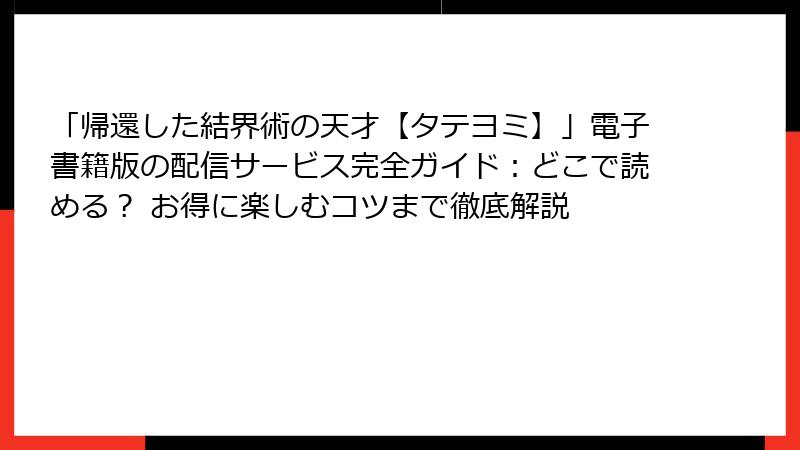 「帰還した結界術の天才【タテヨミ】」電子書籍版の配信サービス完全ガイド：どこで読める？ お得に楽しむコツまで徹底解説