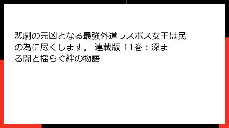 悲劇の元凶となる最強外道ラスボス女王は民の為に尽くします。 連載版 11巻：深まる闇と揺らぐ絆の物語