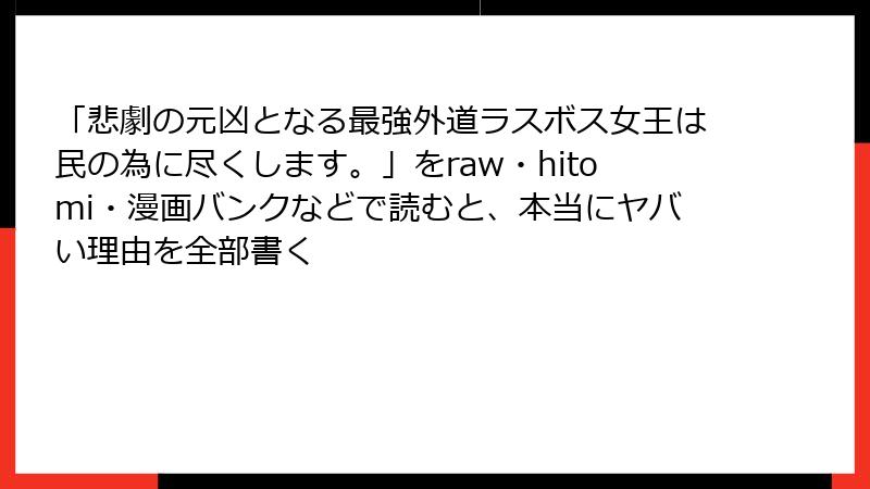 「悲劇の元凶となる最強外道ラスボス女王は民の為に尽くします。」をraw・hitomi・漫画バンクなどで読むと、本当にヤバい理由を全部書く