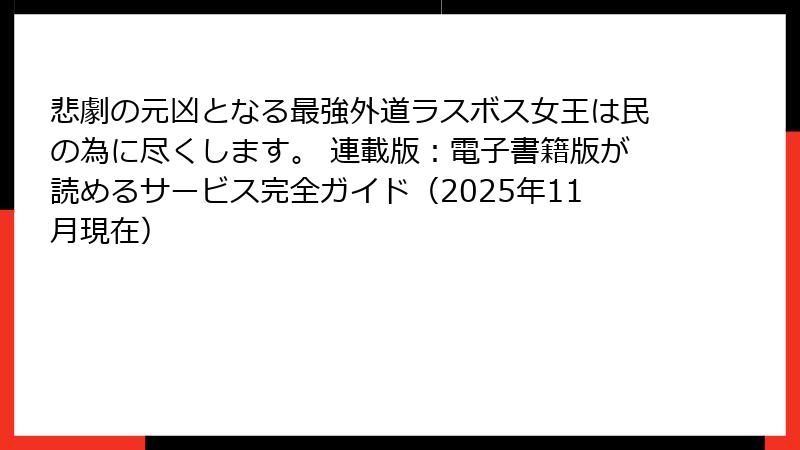 悲劇の元凶となる最強外道ラスボス女王は民の為に尽くします。 連載版：電子書籍版が読めるサービス完全ガイド（2025年11月現在）