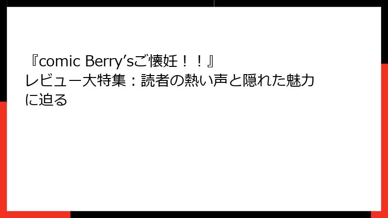 『comic Berry’sご懐妊！！』レビュー大特集：読者の熱い声と隠れた魅力に迫る