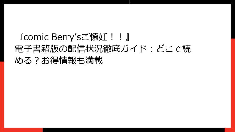 『comic Berry’sご懐妊！！』電子書籍版の配信状況徹底ガイド：どこで読める？お得情報も満載