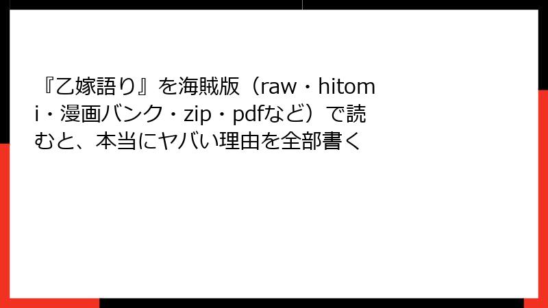 『乙嫁語り』を海賊版（raw・hitomi・漫画バンク・zip・pdfなど）で読むと、本当にヤバい理由を全部書く