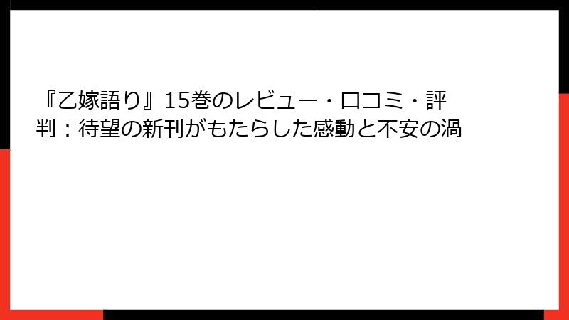 『乙嫁語り』15巻のレビュー・口コミ・評判：待望の新刊がもたらした感動と不安の渦
