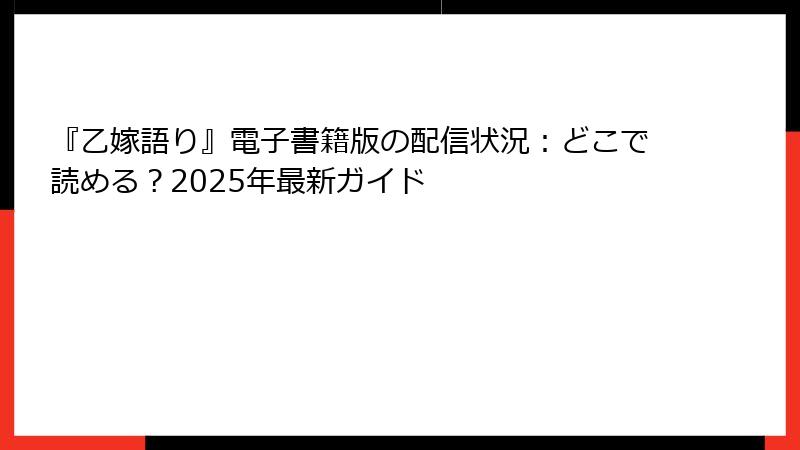 『乙嫁語り』電子書籍版の配信状況：どこで読める？2025年最新ガイド