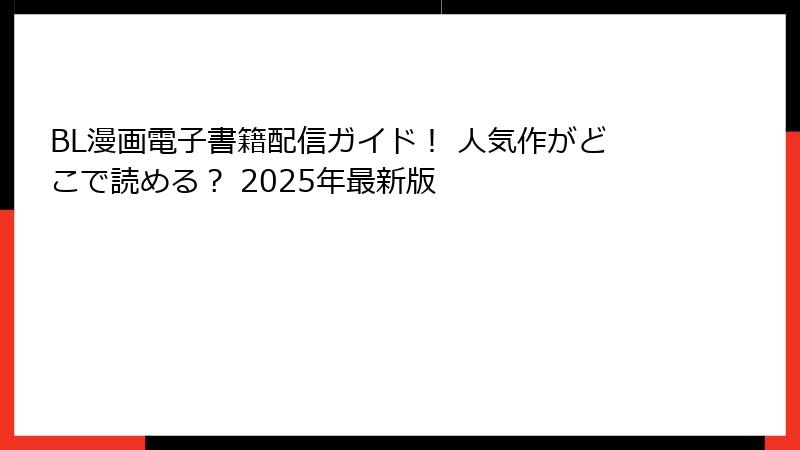 BL漫画電子書籍配信ガイド！ 人気作がどこで読める？ 2025年最新版