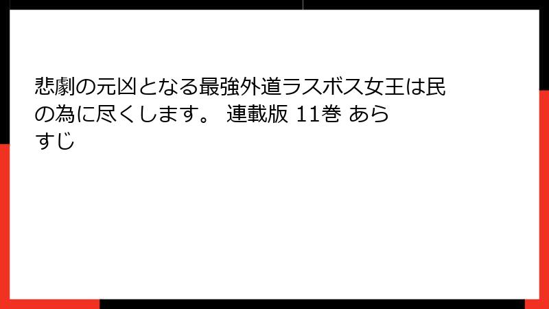 悲劇の元凶となる最強外道ラスボス女王は民の為に尽くします。 連載版 11巻 あらすじ