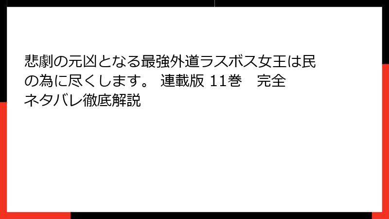 悲劇の元凶となる最強外道ラスボス女王は民の為に尽くします。 連載版 11巻　完全ネタバレ徹底解説