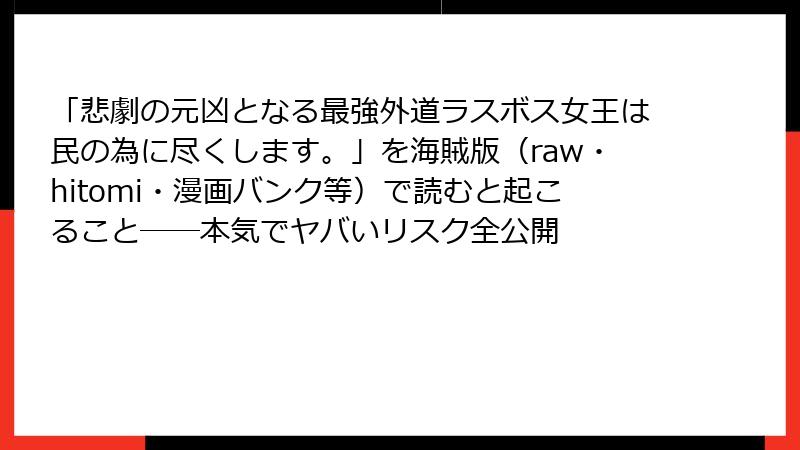 「悲劇の元凶となる最強外道ラスボス女王は民の為に尽くします。」を海賊版（raw・hitomi・漫画バンク等）で読むと起こること――本気でヤバいリスク全公開