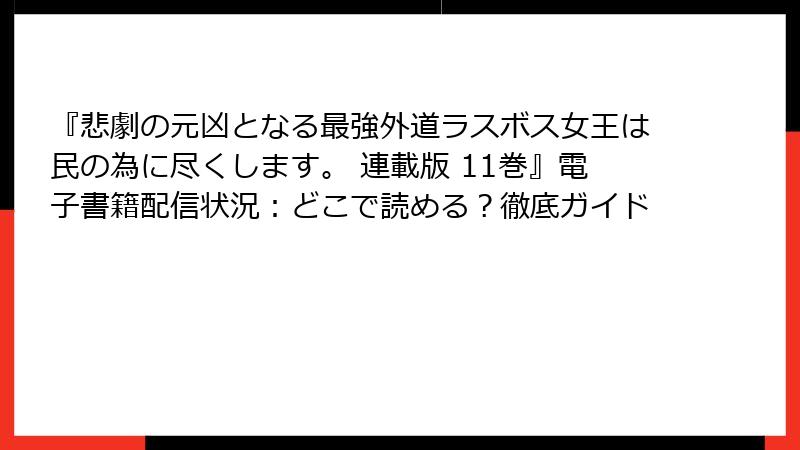 『悲劇の元凶となる最強外道ラスボス女王は民の為に尽くします。 連載版 11巻』電子書籍配信状況：どこで読める？徹底ガイド