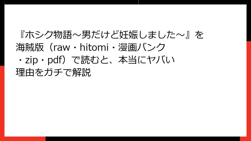 『ホシク物語～男だけど妊娠しました～』を海賊版（raw・hitomi・漫画バンク・zip・pdf）で読むと、本当にヤバい理由をガチで解説