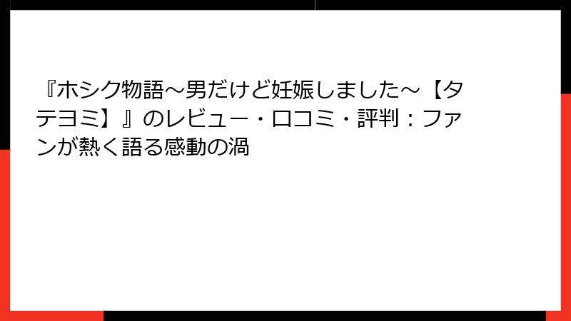 『ホシク物語～男だけど妊娠しました～【タテヨミ】』のレビュー・口コミ・評判：ファンが熱く語る感動の渦