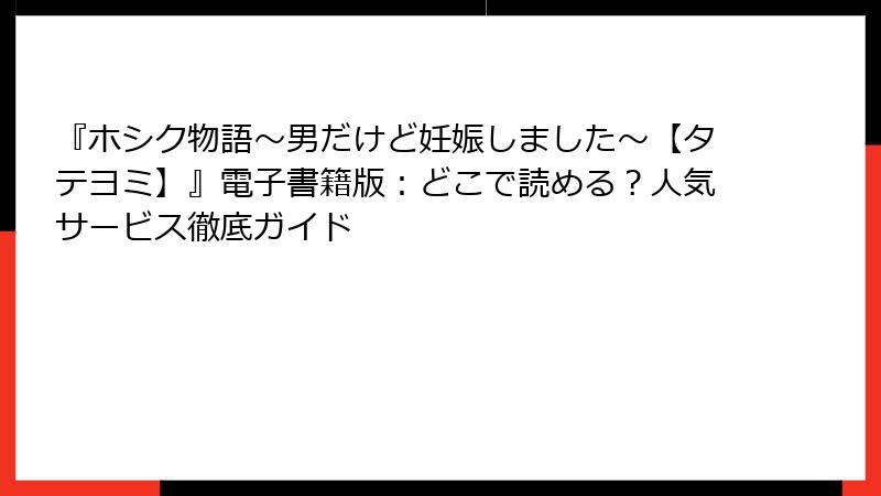 『ホシク物語～男だけど妊娠しました～【タテヨミ】』電子書籍版：どこで読める？人気サービス徹底ガイド