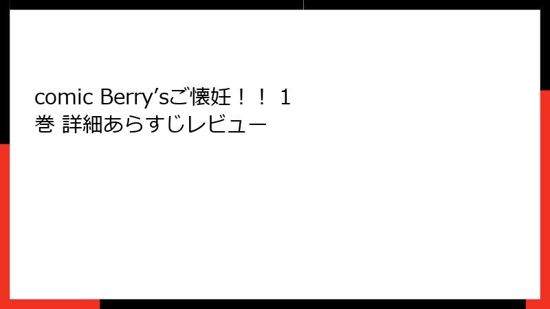 comic Berry’sご懐妊！！ 1巻 詳細あらすじレビュー