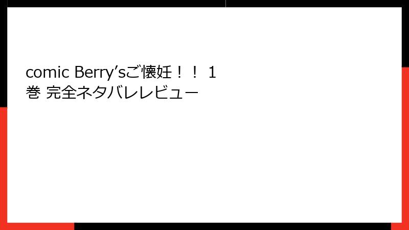 comic Berry’sご懐妊！！ 1巻 完全ネタバレレビュー