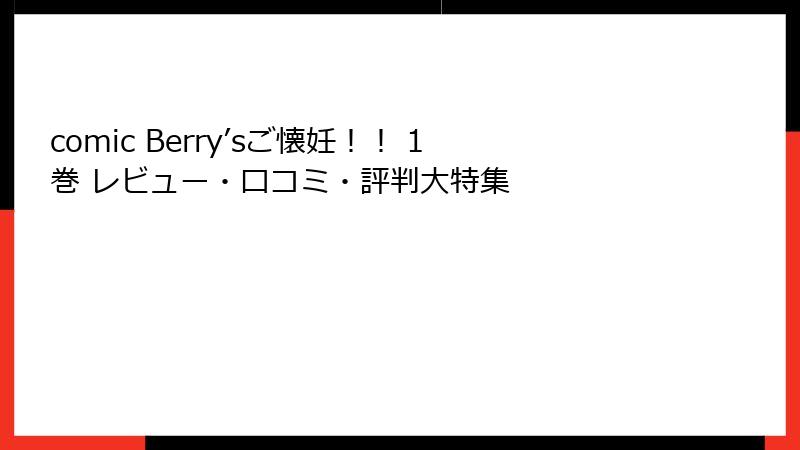 comic Berry’sご懐妊！！ 1巻 レビュー・口コミ・評判大特集
