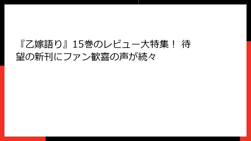『乙嫁語り』15巻のレビュー大特集！ 待望の新刊にファン歓喜の声が続々