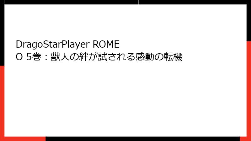 DragoStarPlayer ROMEO 5巻：獣人の絆が試される感動の転機